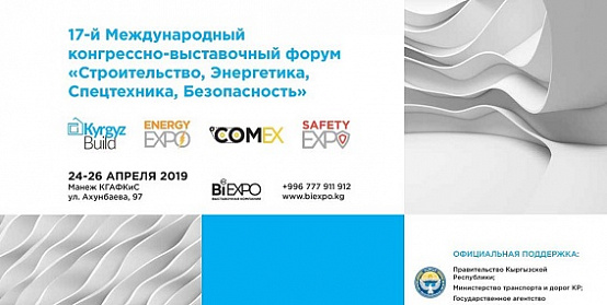 Кургандормаш принял участие в выставке KyrgyzComex 2019